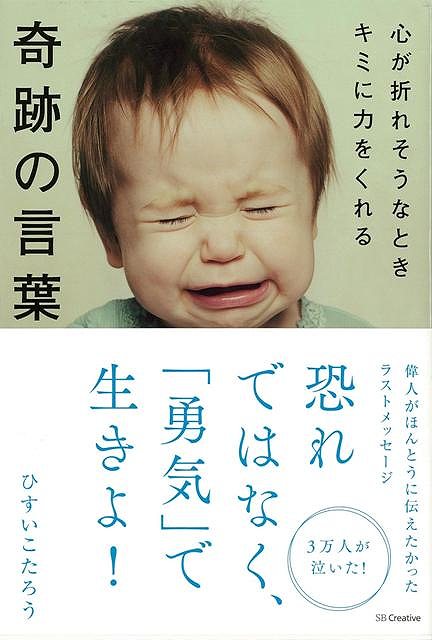 【バーゲン本】心が折れそうなときキミに力をくれる奇跡の言葉