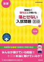 受験生の50％以上が解ける　落とせない入試問題　国語 [ 旺文社 ]