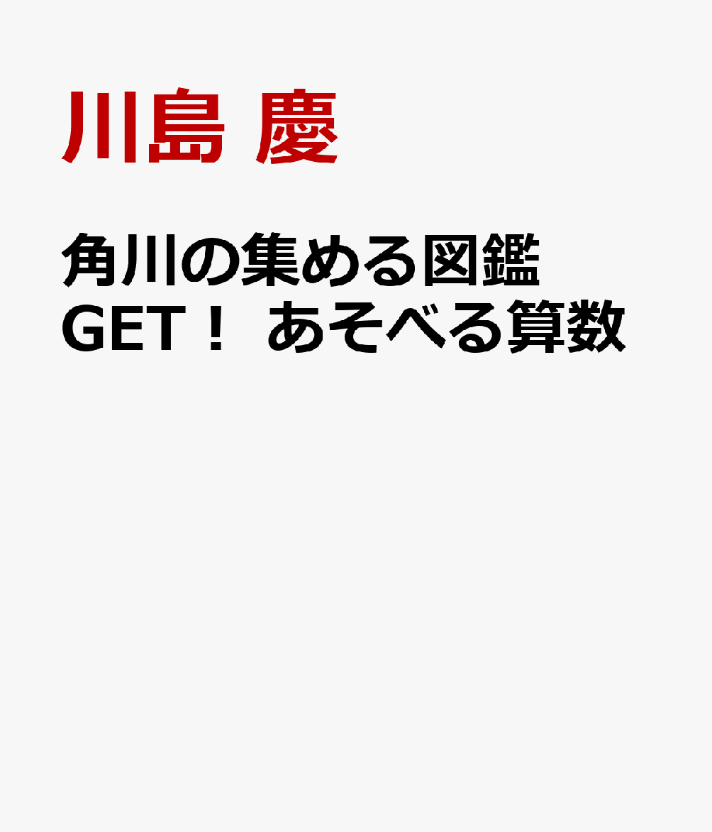 角川の集める図鑑GET！ あそべる算数