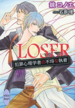 LOSER　犯罪心理学者の不埒な執着 （講談社X文庫） [ 鏡 コノエ ]