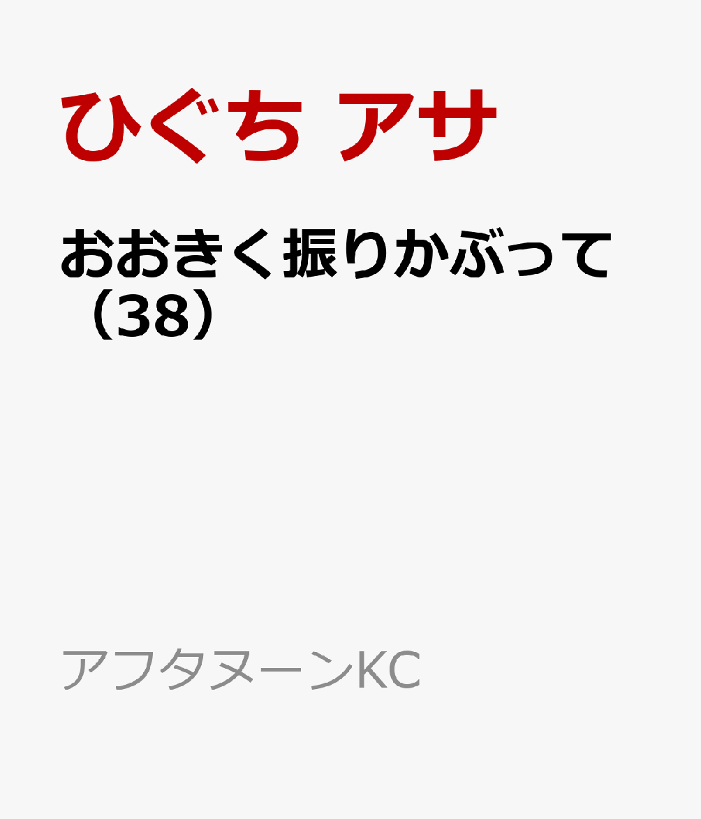 おおきく振りかぶって(38)