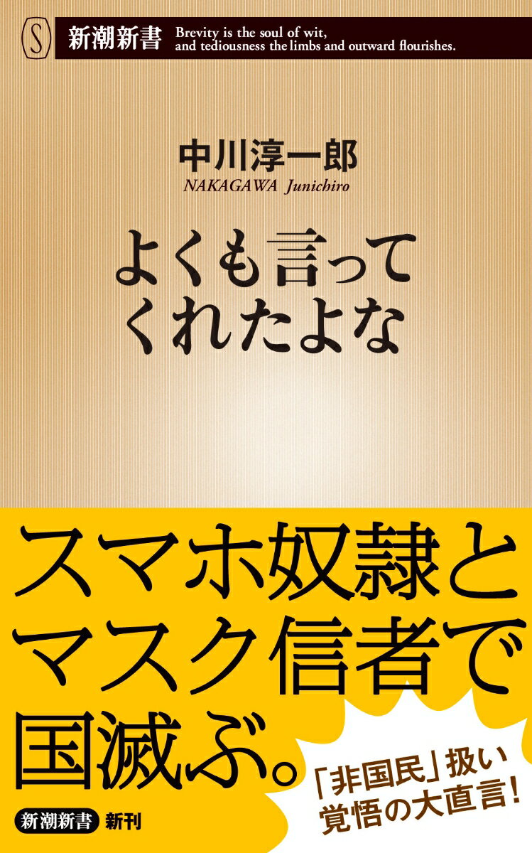 学校や店の「黙食」から、黙浴（銭湯）、黙煙（喫煙所）、黙乗（バス）までー。理由のないことではないだろう。しかし、今日もこの国には閉塞感いっぱいのキャッチコピーが溢れ続ける。恐ろしいのは、コロナにナーバスになりすぎる人と、スマホで価値判断を狂わせた人の急増だ。大方の世界の流れに逆行し、政府とメディア、「専門家」たちは人々をいかにミスリードしてきたか。ネットニュース編集者によるコロナ狂騒観察記。