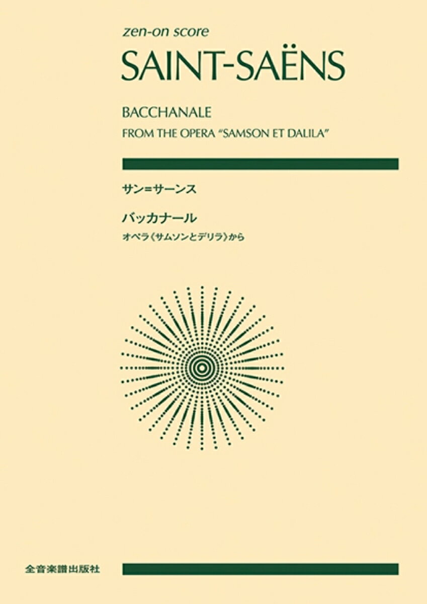 サン＝サーンス　バッカナール〜オペラ《サムソンとデリラ》から