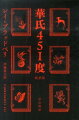 華氏４５１度ーこの温度で書物の紙は引火し、そして燃える。４５１と刻印されたヘルメットをかぶり、昇火器の炎で隠匿されていた書物を焼き尽くす男たち。モンターグも自らの仕事に誇りを持つ、そうした昇火士のひとりだった。だがある晩、風変わりな少女とであってから、彼の人生は劇的に変わってゆく…。本が忌むべき禁制品となった未来を舞台に、ＳＦ界きっての抒情詩人が現代文明を鋭く風刺した不朽の名作、新訳で登場！