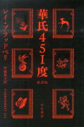 華氏451度〔新訳版〕