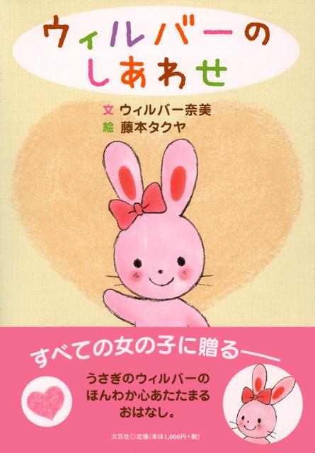 ウィルバーのしあわせ