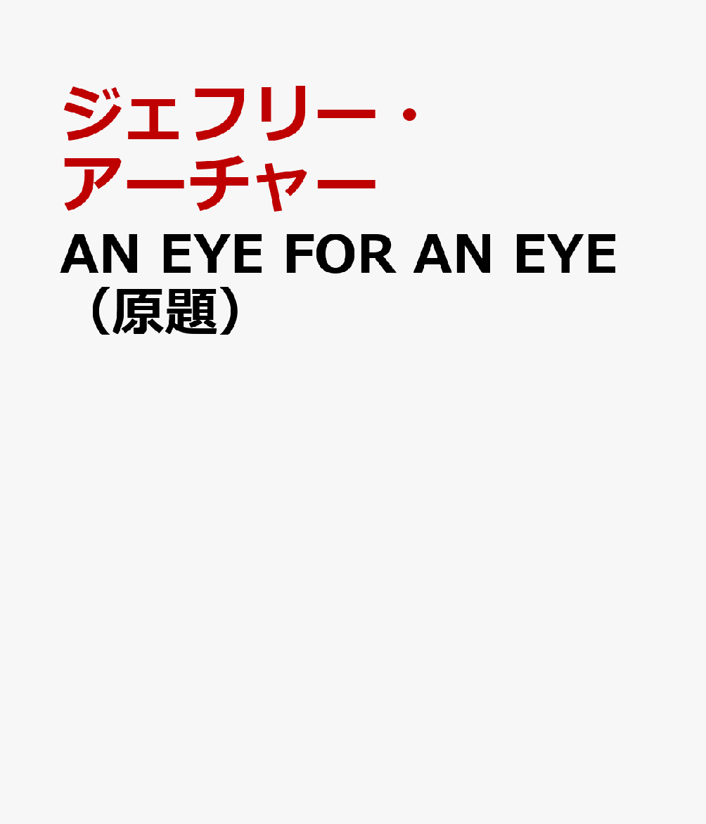 AN EYE FOR AN EYE（原題）