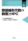 数値線形代数の数理とHPC （シリーズ応用数理　6） [ 日本応用数理学会 ]