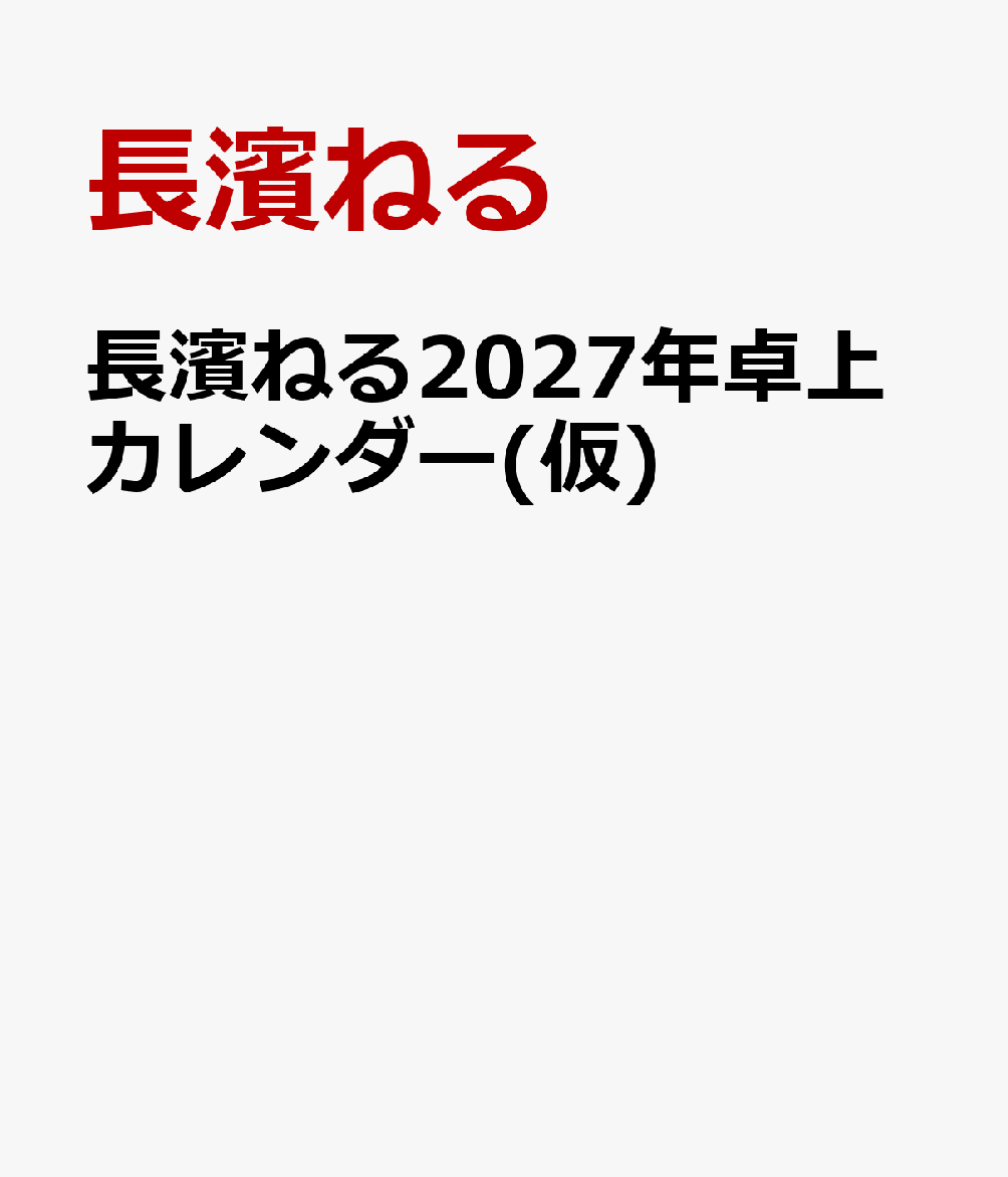 長濱ねる2027年卓上カレンダー(仮)