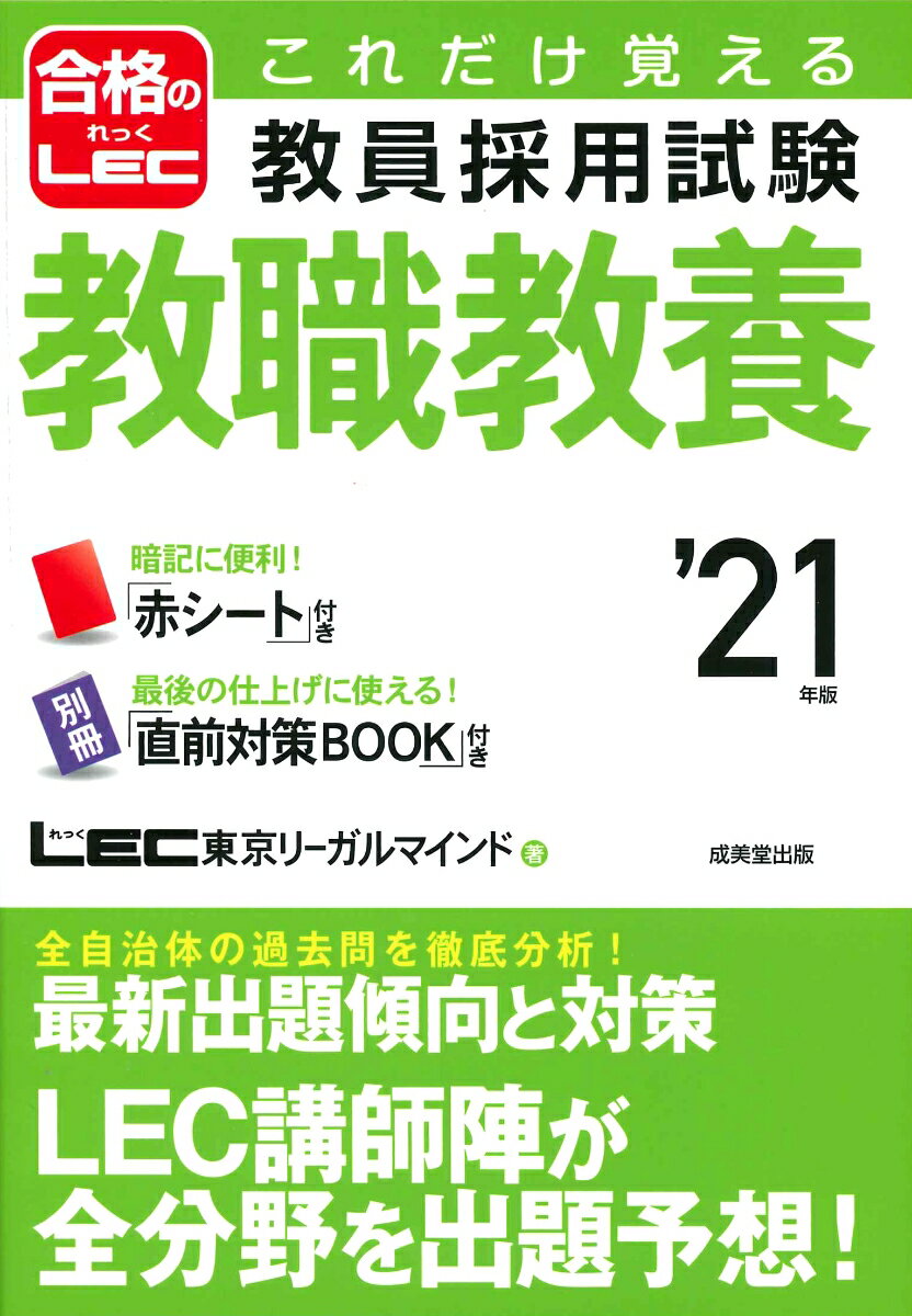 これだけ覚える　教員採用試験教職教養　’21年版