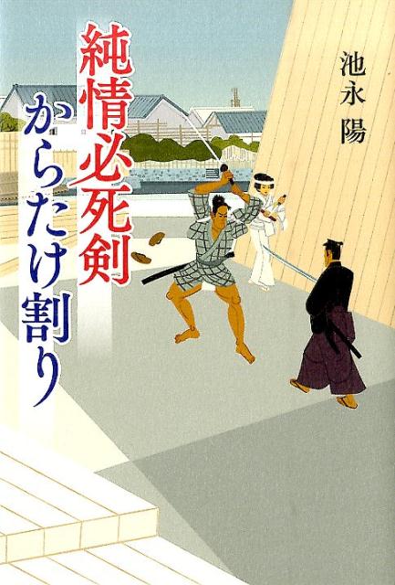 純情必死剣　からたけ割り