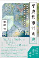 「法」と「制度」のせめぎあいのなかで、「少しでも良い都市」を目指し展開してきた日本の都市計画。スプロールからシュリンクに向かっていった平成期、想定外の災害に何度も直面しつつ、私たちはどのように都市をつくってきたのか？規制緩和、コミュニティ、地方分権、復興などのキーワードを手掛かりに、“もっとも近い過去”の軌跡をたどり、現在と未来の行方を探る。