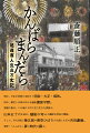 時は、日本が世界に羽ばたく明治・大正・昭和。所は、渺茫と水田が広がる越後蒲原平野。登場人物は、この地に５代に亙り生きた家族や、山本五十六を初め、越後の匂いが濃厚な庶民や傑物。そして、６代目尾上菊五郎や美空ひばりが公演した幻の吉田劇場。嗚呼！「かんばら」夢の時代が蘇る。