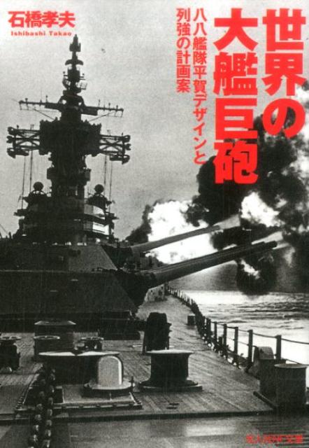 世界の大艦巨砲 八八艦隊平賀デザインと列強の計画案 （光人社NF文庫） [ 石橋孝夫 ]