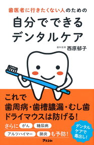 歯医者に行きたくない人のための自分でできるデンタルケア [ 西原郁子 ]