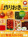 クックパッド大好評の作りおきレシピ つくれぽ1000人超え殿堂入りレシピも掲載 （TJ　mook） [ クックパッド株式会社 ]