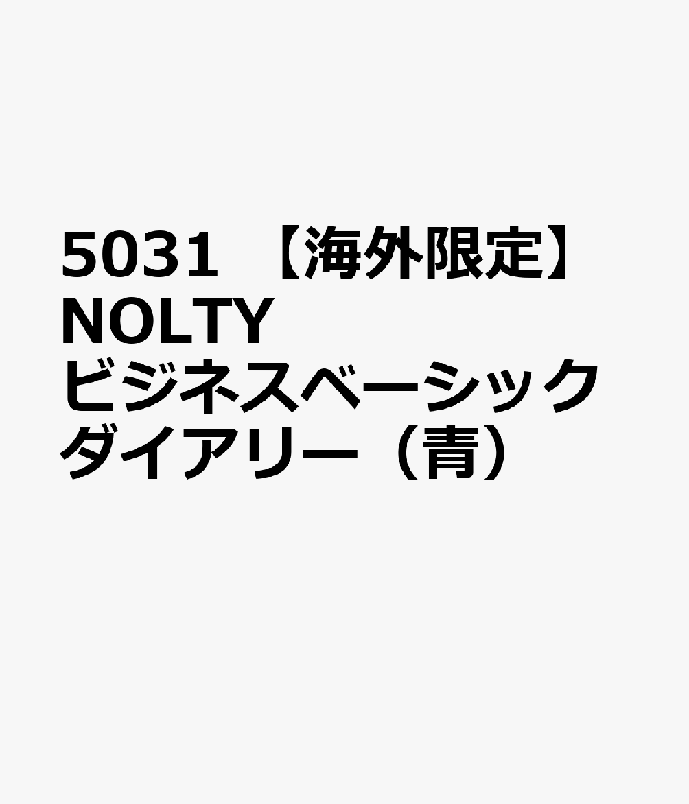 5031 【海外限定】NOLTYビジネスベーシックダイアリー（青）