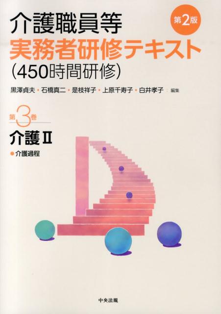 介護職員等実務者研修テキスト（450時間研修）（第3巻）第2版