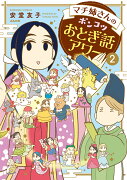 マチ姉さんのポンコツおとぎ話アワー（2）