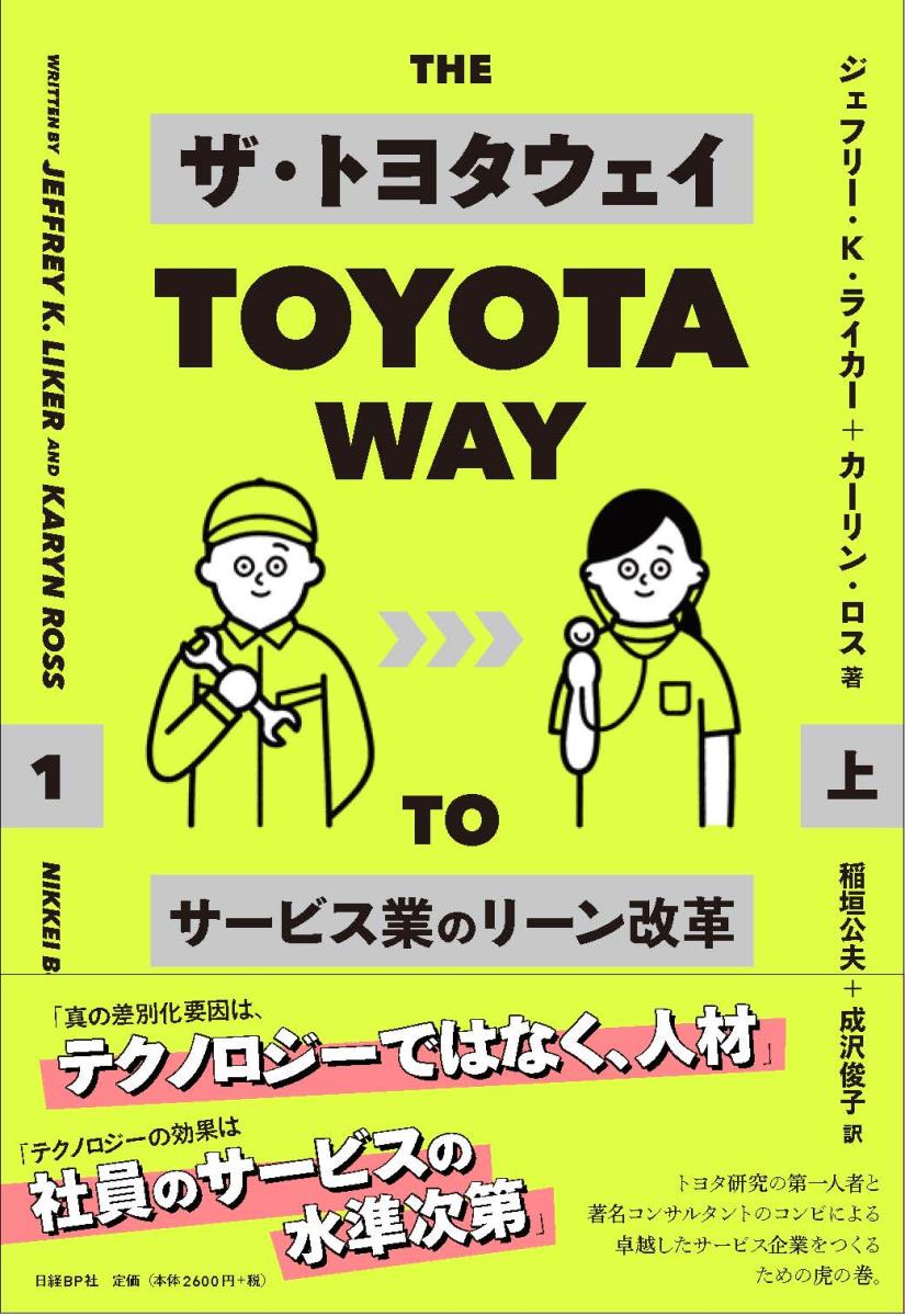 ザ・トヨタウェイ　サービス業のリーン改革　上