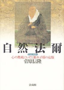 自然法爾 心の奥底にいだく根本矛盾の克服 [ 菅原 信隆 ]