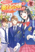 目覚めたら悪役令嬢でした！？ 〜平凡だけど見せてやります大人力〜 2