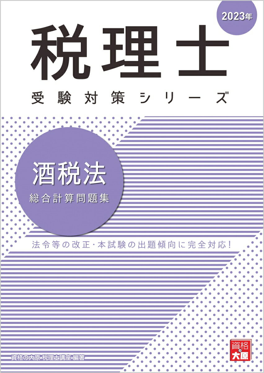 酒税法総合計算問題集（2023年）