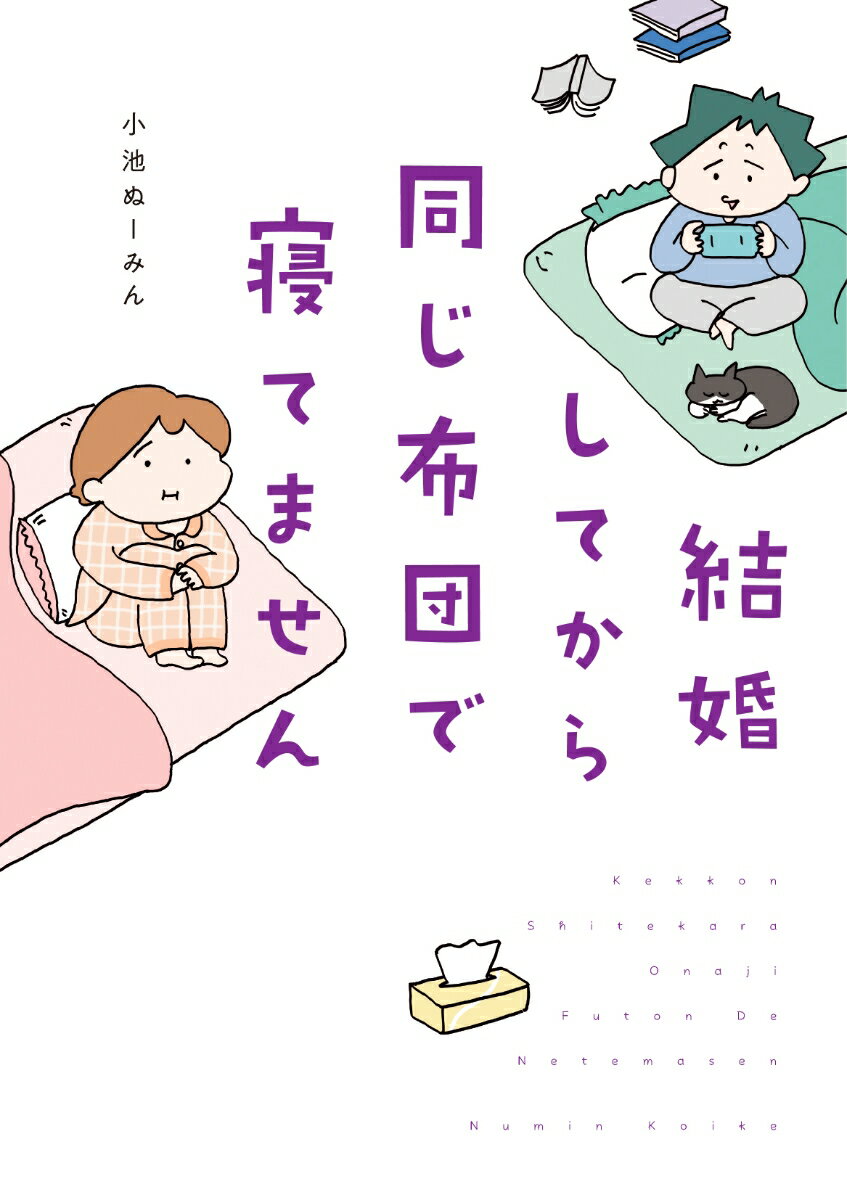 結婚してから同じ布団で寝てません （はちみつコミックエッセイ