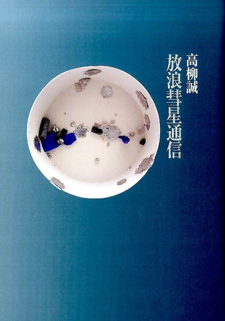 放浪彗星通信