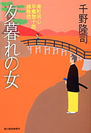 夕暮れの女 南町同心早瀬惣十郎捕物控 （ハルキ文庫） [ 千野隆司 ]
