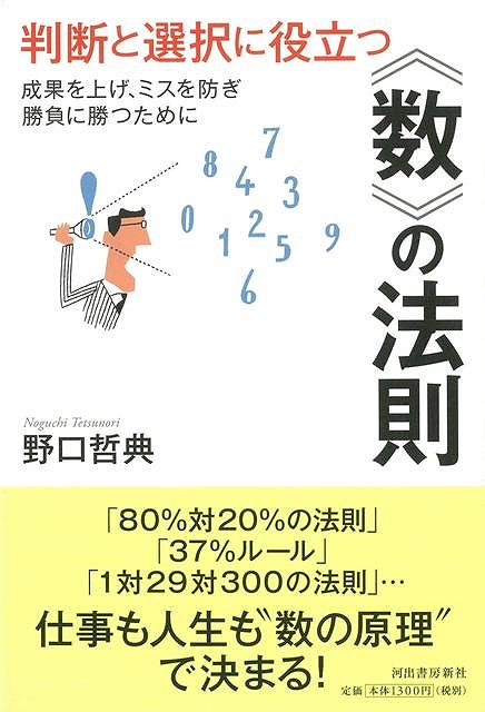 【バーゲン本】判断と選択に役立つ数の法則