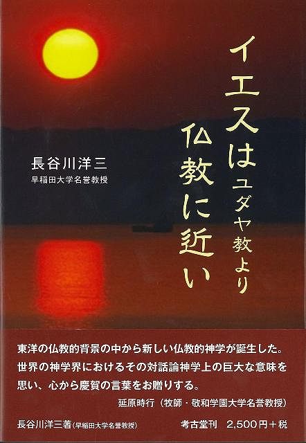【バーゲン本】イエスはユダヤ教より仏教に近い