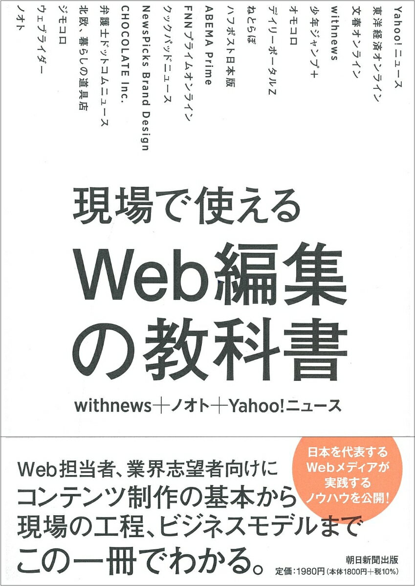 現場で使える　Web編集の教科書 [ withnews＋ノオト＋Yahoo！ニュース ]