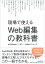 現場で使える　Web編集の教科書 [ withnews＋ノオト＋Yahoo！ニュース ]