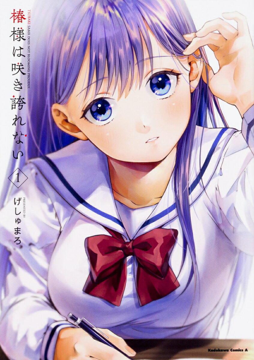 椿様は咲き誇れない 1巻