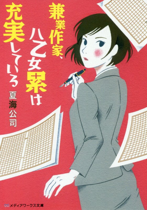 兼業作家、八乙女累は充実している　　著：夏海公司