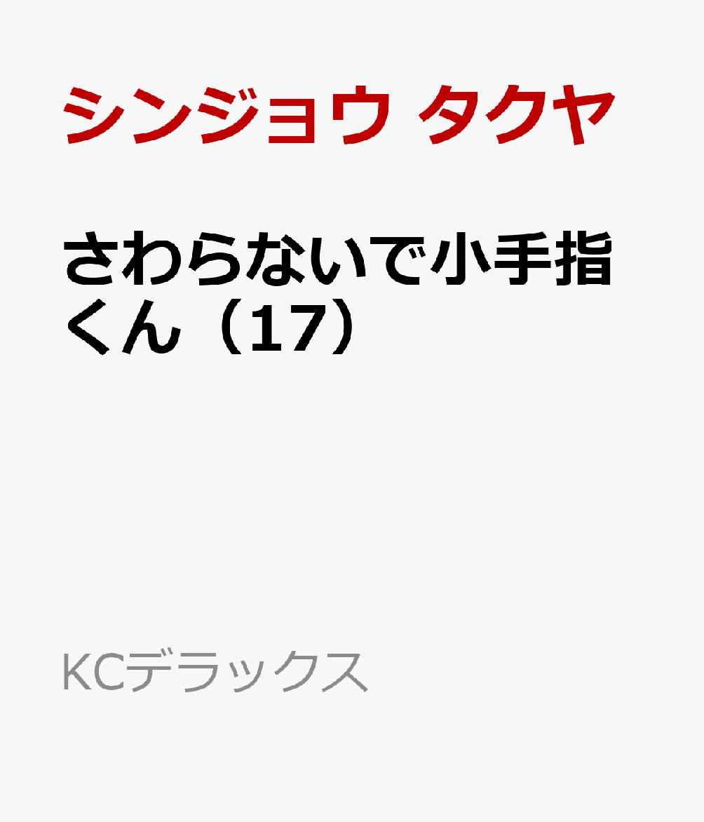 さわらないで小手指くん（17）