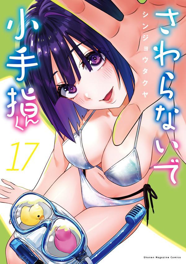 さわらないで小手指くん（17）