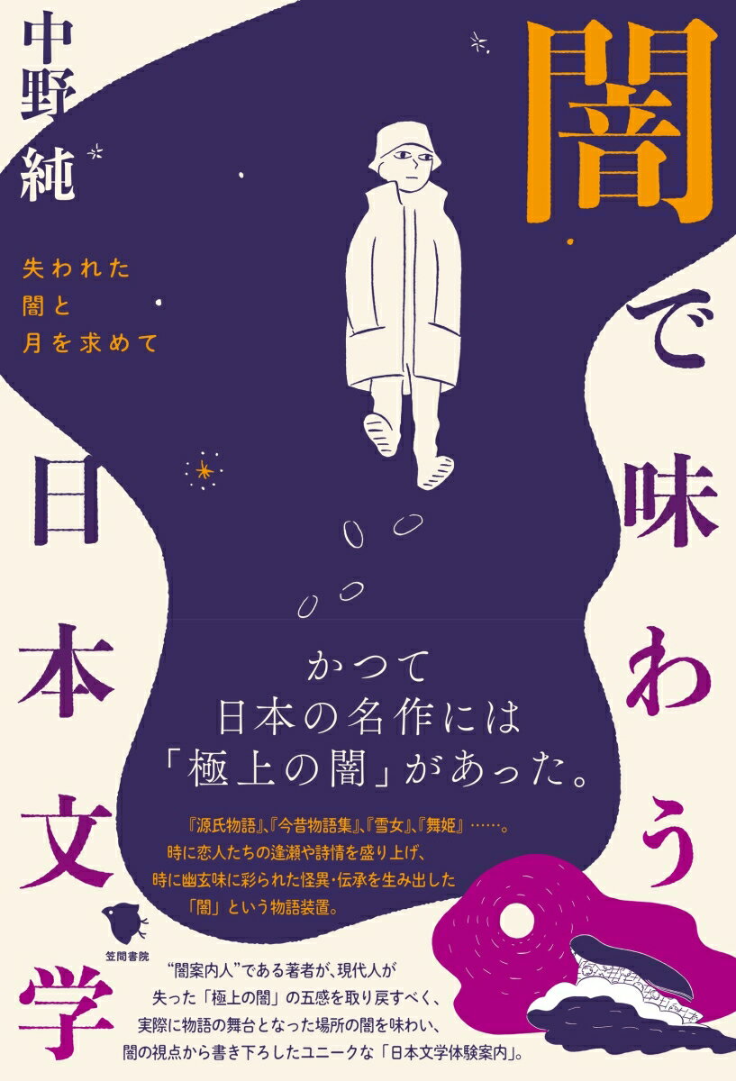 かつて日本の名作には「極上の闇」があった。『源氏物語』、『今昔物語集』、『雪女』、『舞姫』…。時に恋人たちの逢瀬や詩情を盛り上げ、時に幽玄味に彩られた怪異・伝承を生み出した「闇」という物語装置。“闇案内人”である著者が、現代人が失った「極上の闇」の五感を取り戻すべく、実際に物語の舞台となった場所の闇を味わい、闇の視点から書き下ろしたユニークな「日本文学体験案内」。