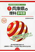 兵庫県の理科参考書（2014年度版） （教員採用試験「参考書」シリーズ） [ 協同教育研究会 ]