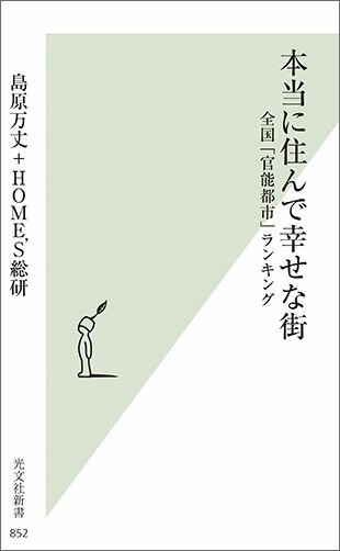 本当に住んで幸せな街