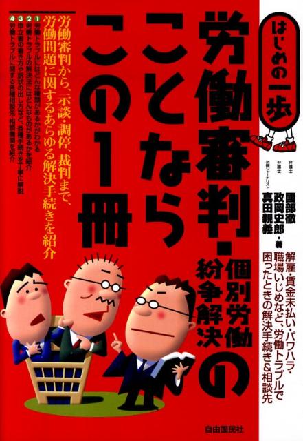 労働審判・個別労働紛争解決のことならこの1冊