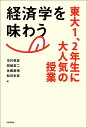 経済学を味わう 東大1 2年生に大人気の授業 市村英彦