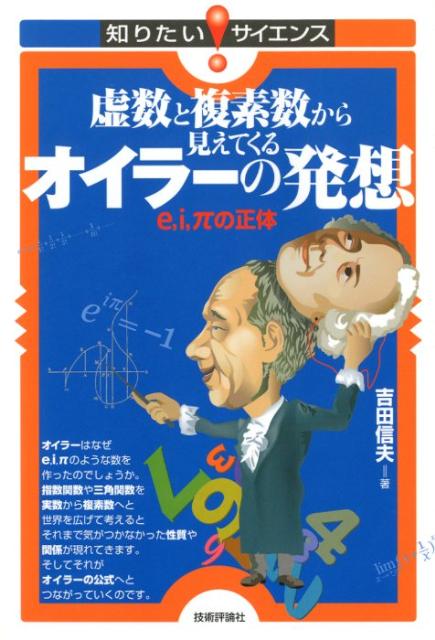 虚数と複素数から見えてくるオイラーの発想 e，i，πの正体 （知りたい！サイエンス） [ 研伸館 ]