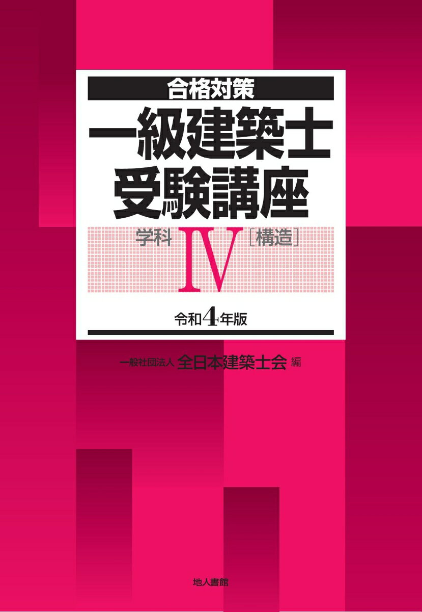 一級建築士受験講座　学科4（構造）　令和4年版
