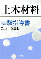土木材料実験指導書(2019年改訂版)