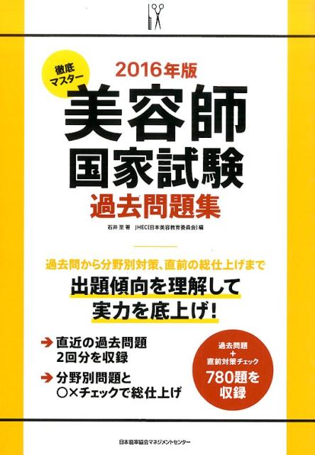 徹底マスター美容師国家試験過去問題集（2016年版）