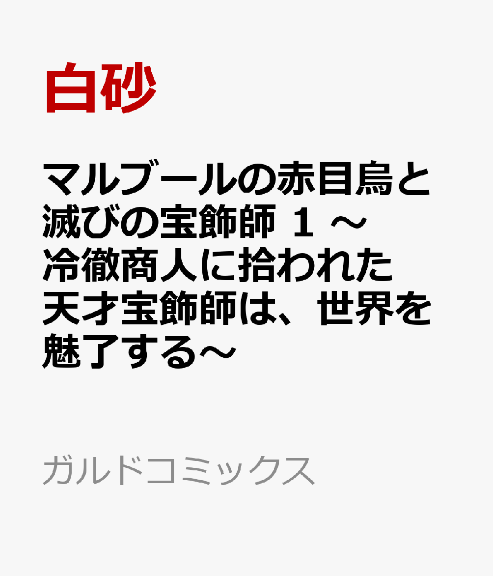 マルブールの赤目烏と滅びの宝飾師 1　〜冷徹商人に拾われた天才宝飾師は、世界を魅了する〜
