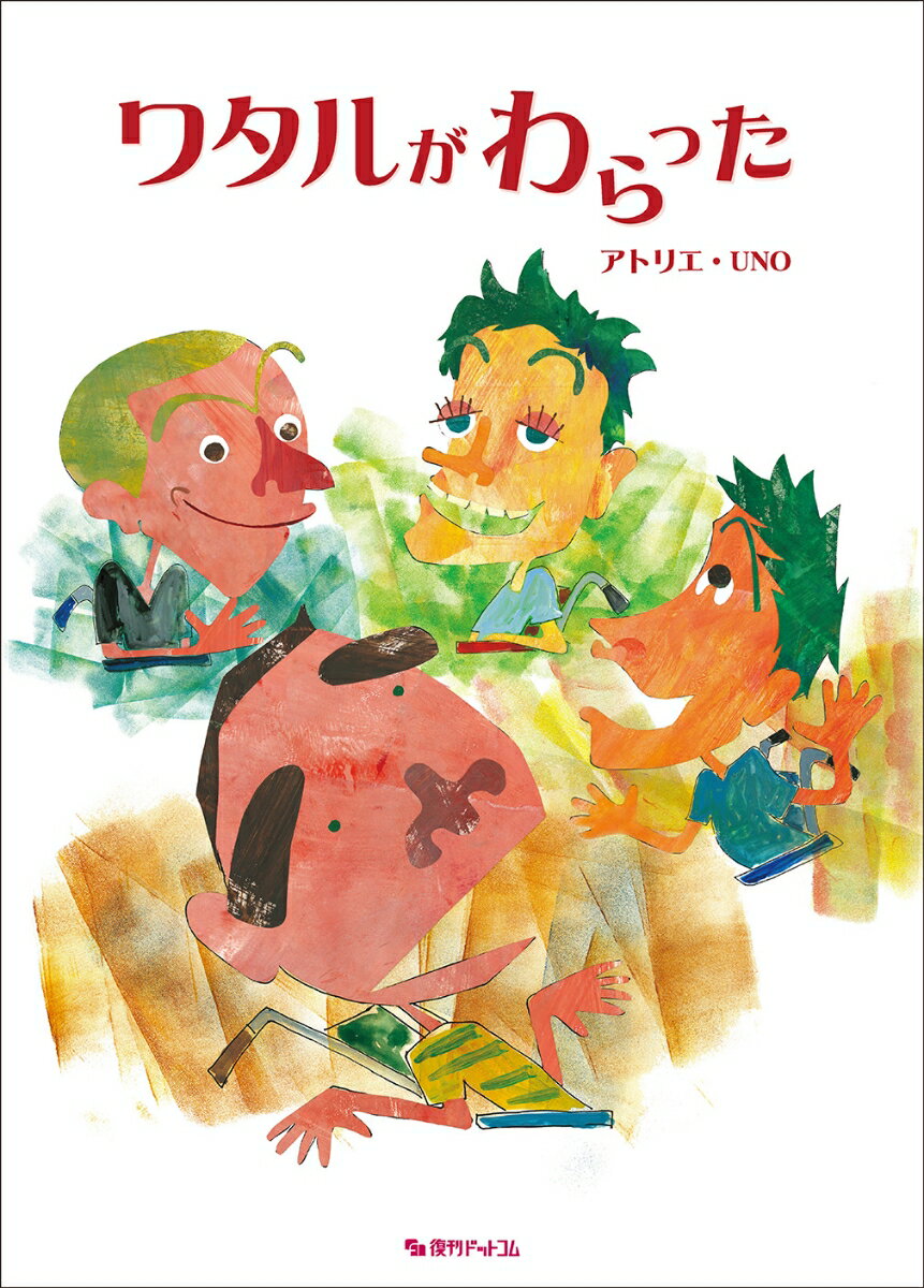 ワタルがわらったの表紙