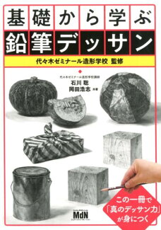 基礎から学ぶ鉛筆デッサンの表紙